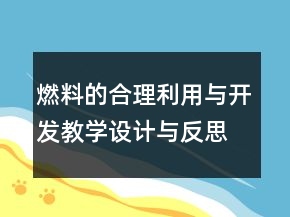燃料的合理利用與開(kāi)發(fā)教學(xué)設(shè)計(jì)與反思一等獎(jiǎng)