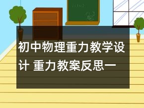 初中物理重力教學(xué)設(shè)計(jì) 重力教案反思一等獎(jiǎng)