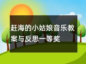 趕海的小姑娘音樂(lè)教案與反思一等獎(jiǎng)