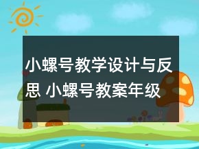 小螺號教學(xué)設(shè)計與反思 小螺號教案年級一等獎