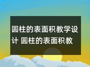 圓柱的表面積教學(xué)設(shè)計(jì) 圓柱的表面積教學(xué)反思一等獎(jiǎng)