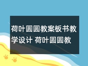 荷葉圓圓教案板書教學設計 荷葉圓圓教案及反思一等獎