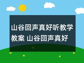 山谷回聲真好聽教學教案 山谷回聲真好聽教案反思一等獎