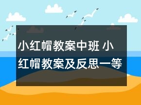 小紅帽教案中班 小紅帽教案及反思一等獎(jiǎng)