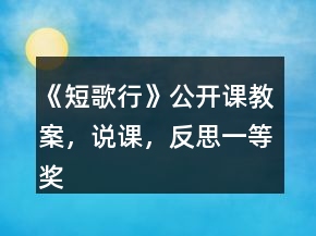 《短歌行》公開課教案，說課，反思一等獎