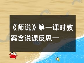 《師說》第一課時教案（含說課、反思）一等獎