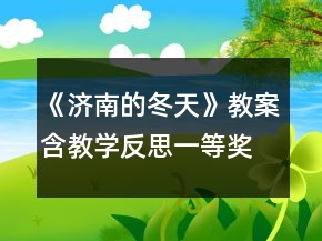 《濟南的冬天》教案（含教學反思）一等獎