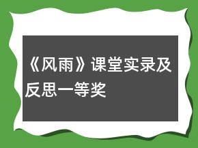 《風雨》課堂實錄及反思一等獎