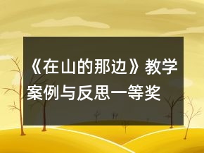《在山的那邊》教學(xué)案例與反思一等獎