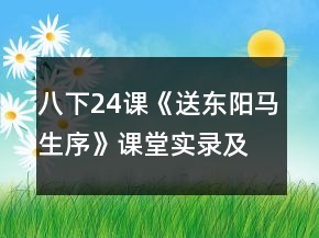 八下24課《送東陽(yáng)馬生序》課堂實(shí)錄及反思一等獎(jiǎng)
