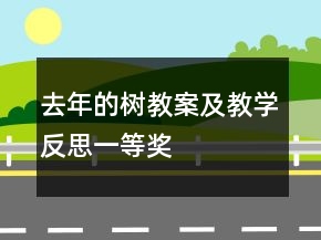 去年的樹(shù)教案及教學(xué)反思一等獎(jiǎng)