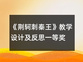 《荊軻刺秦王》教學設計及反思一等獎