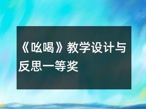 《吆喝》教學(xué)設(shè)計(jì)與反思一等獎(jiǎng)