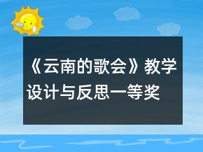 《云南的歌會(huì)》教學(xué)設(shè)計(jì)與反思一等獎(jiǎng)