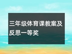 三年級(jí)體育課教案及反思一等獎(jiǎng)