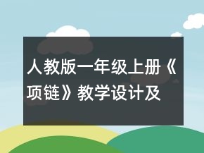 人教版一年級(jí)上冊(cè)《項(xiàng)鏈》教學(xué)設(shè)計(jì)及反思一等獎(jiǎng)
