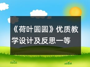 《荷葉圓圓》優(yōu)質(zhì)教學(xué)設(shè)計及反思一等獎
