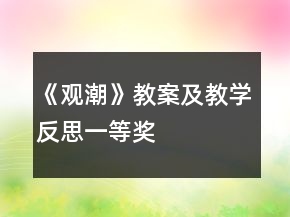 《觀潮》教案及教學(xué)反思一等獎