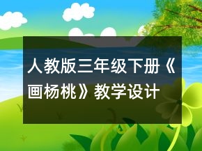 人教版三年級下冊《畫楊桃》教學(xué)設(shè)計(jì)及反思一等獎