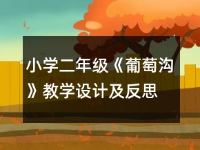 小學(xué)二年級《葡萄溝》教學(xué)設(shè)計及反思一等獎