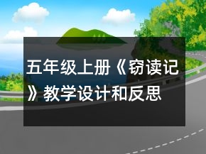 五年級上冊《竊讀記》教學(xué)設(shè)計(jì)和反思一等獎(jiǎng)