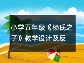 小學五年級《楊氏之子》教學設計及反思一等獎
