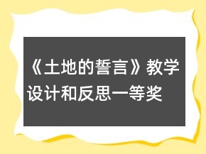 《土地的誓言》教學(xué)設(shè)計(jì)和反思一等獎(jiǎng)