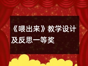 《喂出來》教學(xué)設(shè)計及反思一等獎