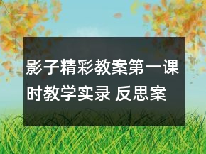 影子精彩教案（第一課時）教學(xué)實錄 反思案例一等獎