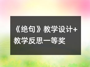 《絕句》教學(xué)設(shè)計(jì)+教學(xué)反思一等獎(jiǎng)