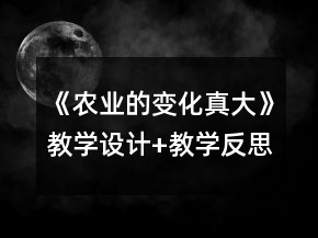 《農(nóng)業(yè)的變化真大》教學(xué)設(shè)計(jì)+教學(xué)反思一等獎(jiǎng)