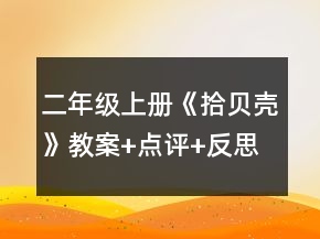 二年級上冊《拾貝殼》教案+點(diǎn)評+反思一等獎
