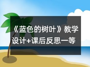 《藍(lán)色的樹(shù)葉》教學(xué)設(shè)計(jì)+課后反思一等獎(jiǎng)