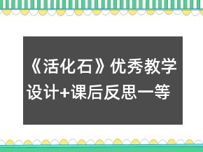《活化石》優(yōu)秀教學(xué)設(shè)計(jì)+課后反思一等獎(jiǎng)