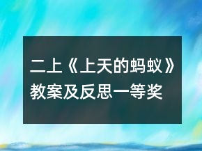 二上《上天的螞蟻》教案及反思一等獎(jiǎng)