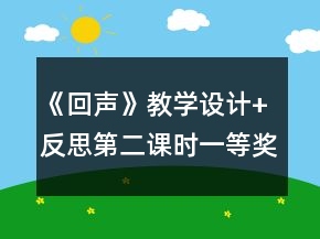 《回聲》教學設計+反思（第二課時）一等獎