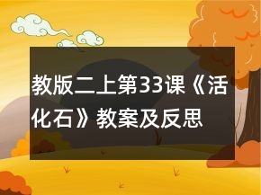 教版二上第33課《活化石》教案及反思一等獎(jiǎng)