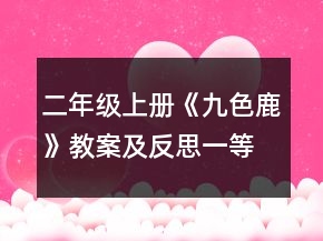 二年級(jí)上冊(cè)《九色鹿》教案及反思一等獎(jiǎng)