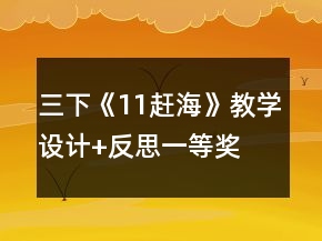 三下《11、趕海》教學(xué)設(shè)計(jì)+反思一等獎