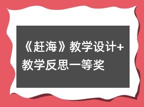 《趕?！方虒W設計+教學反思一等獎