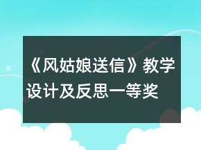 《風(fēng)姑娘送信》教學(xué)設(shè)計及反思一等獎
