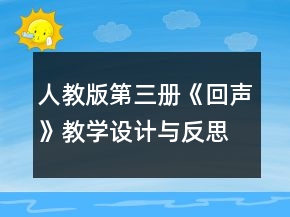 人教版第三冊《回聲》教學設計與反思一等獎