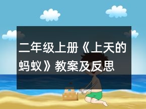 二年級上冊《上天的螞蟻》教案及反思一等獎