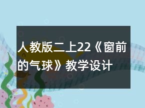 人教版二上22《窗前的氣球》教學(xué)設(shè)計及反思一等獎