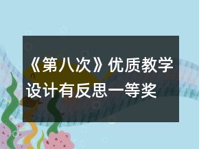 《第八次》優(yōu)質(zhì)教學(xué)設(shè)計(jì)（有反思）一等獎(jiǎng)