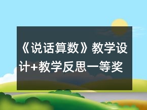《說(shuō)話(huà)算數(shù)》教學(xué)設(shè)計(jì)+教學(xué)反思一等獎(jiǎng)