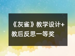 《灰雀》教學設計+教后反思一等獎