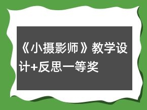 《小攝影師》教學(xué)設(shè)計+反思一等獎
