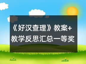 《好漢查理》教案+教學(xué)反思（匯總）一等獎(jiǎng)