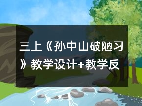 三上《孫中山破陋習》教學設計+教學反思一等獎